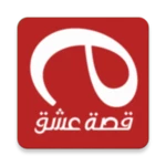 Logo of قصة عشق esheq android Application 